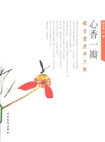 心香一瓣 郗吉堂美学文集