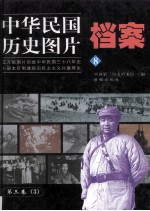 中华民国历史图片档案 第3卷 3