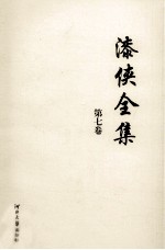 漆侠全集 第7卷