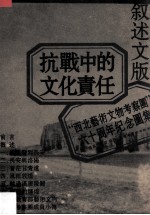 抗战中的文化责任 “西北艺术文物考察团”六十周年纪念图集 叙述文版
