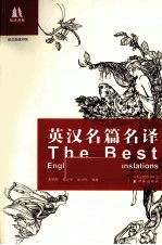 英汉名篇名译 英汉双语对照