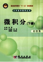 微积分 经管类 下