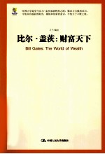 比尔·盖茨 财富天下