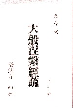 大般涅槃经疏 第1册