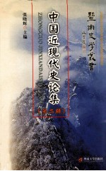 中国近现代史论集 第2辑
