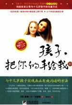 孩子,把你的手给我 2 与十几岁孩子实现真正有效沟通的方法