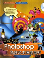 突破平面 Photoshop色彩艺术深度剖析