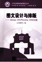 图文设计与排版 InDesign CS4+Photoshop CS4中文版