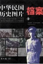 中华民国历史图片档案 第2卷 1