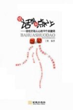 把话说到点子上 谈吐打动人心的13个关键词