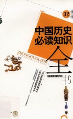 中国历史必读知识全书 32