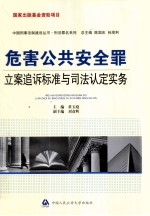 危害公共安全罪立案追诉标准与司法认定实务