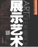 展示艺术