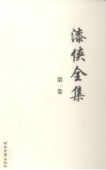 漆侠全集 第1卷