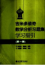 吉米多维奇数学分析习题集学习指引 第1册