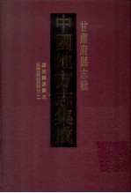 中国地方志集成 甘肃府县志辑 25 道光镇原县志 民国重修镇原县志 1