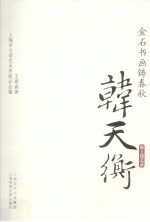 金石书画铸春秋 韩天衡