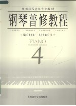 钢琴普修教程 4