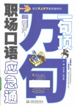 一句顶万句 职场口语应急通