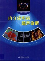 内分泌疾病超声诊断