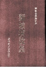 谛观全集杂说 6 狮城演说集