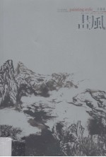 画风 齐鲁卷