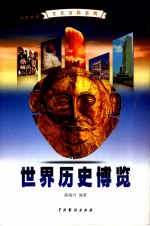 世界历史博览 4