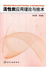 活性炭应用理论与技术