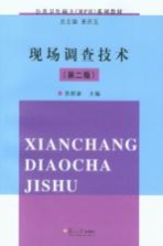 现场调查技术 第2版