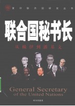 联合国秘书长 从赖伊到潘基文