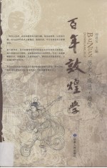 百年敦煌 历史·现状·趋势 上