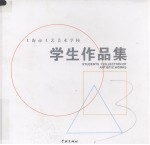 上海市工艺美术学校学术作品集