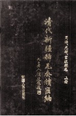 清代新疆稀见奏牍汇编 同治、光绪、宣统朝卷 上