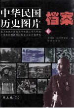 中华民国历史图片档案 第3卷 1