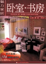 魅力家居 卧室·书房