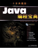 Java编程宝典 十年典藏版