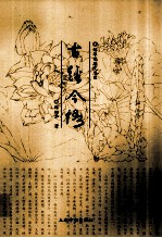 古经今悟 绍华耄期沉思录