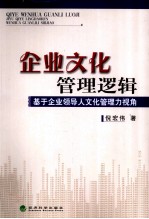 企业文化管理逻辑 基于企业领导人文化管理力视角