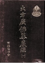 大方广佛华严经 1