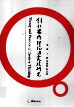 创新思维理论与实践研究