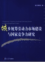 城乡统筹劳动力市场建设与国家竞争力研究