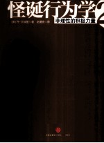 怪诞行为学 非理性的积极力量 2