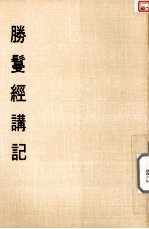 妙云集上编之三 胜鬘经讲记