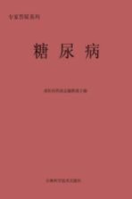 糖尿病