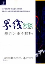 界线对谈 谈判艺术的技巧