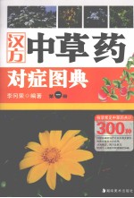 汉方中草药对症图典 第1册
