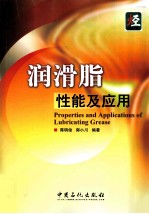 润滑脂性质及应用