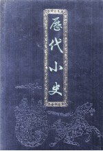 历代小史 下