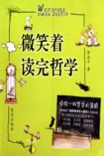 微笑着读完哲学
