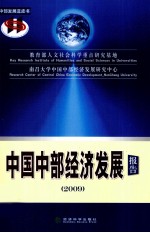 中国中部经济发展报告 2009